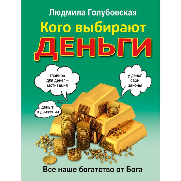 Кого выбирают деньги: все наше богатство от Бога