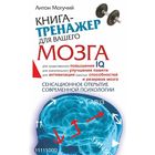 Книга-тренажёр для вашего мозга. Могучий А. 2112878 - фото 5395807