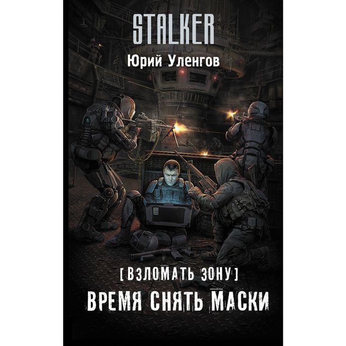 Грань человечности. Уленгов Юрий тени безумия. Уленгов время снять маски. Тени безумия Юрий Уленгов книга. Взломать зону. Хакер Юрий Уленгов книга.