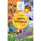 Азбука пчеловода Азбука пчеловода