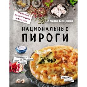 Национальные пироги. Спирина А. 2108897