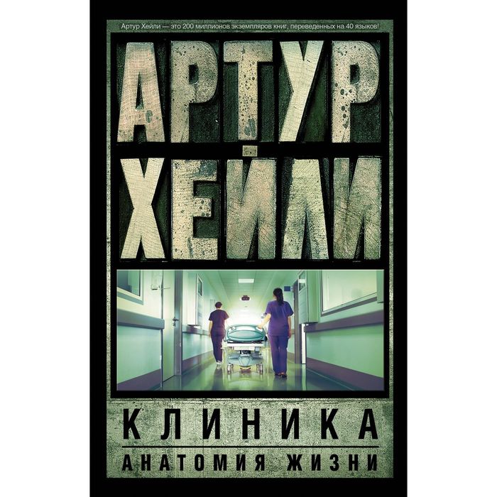 Клиника: анатомия жизни