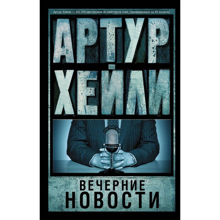 Вечерние новости