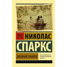 Дневник памяти. Спаркс Н.