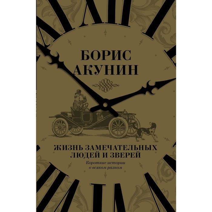 Акунин жизнь. Жизнь замечательных людей. Жизнь замечательных людей и животных Акунин. Б. Акунин "жизнь замечательных людей и зверей". Новая книга Акунина.