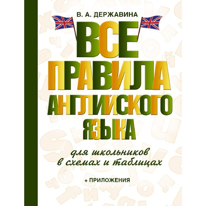 Все правила английского языка для школьников в схемах и таблицах