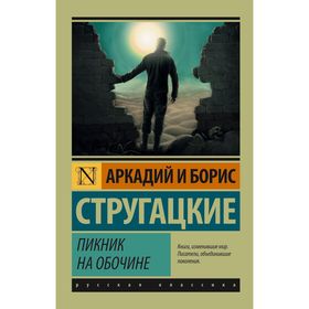 Пикник на обочине. Стругацкий А.Н., Стругацкий Б.Н. 2113147