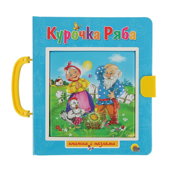 Книжка-пазл с замком. Курочка ряба