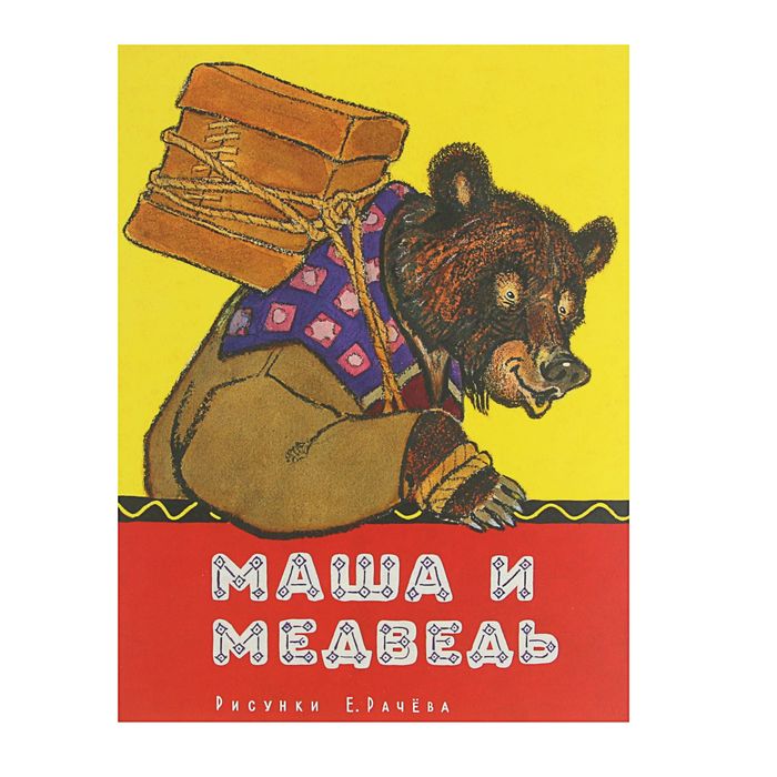 Любимая мамина книжка. Маша и медведь. Автор: Рачев Е.