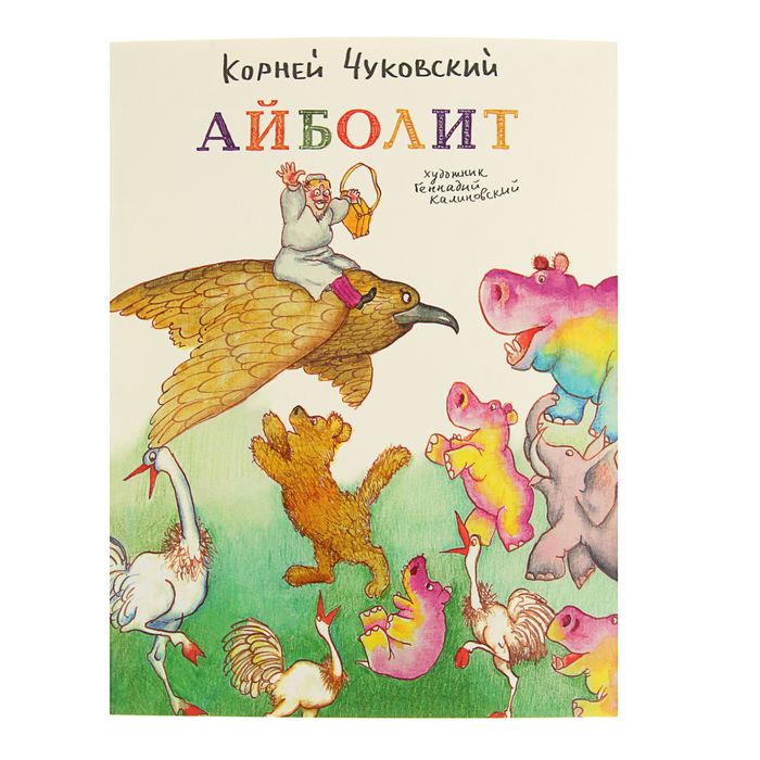 Любимая мамина книжка. Айболит. Автор: Чуковский К.И.