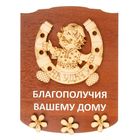 Ключница открытая "Благополучия Вашему дому. Антошка и подкова" 16х21 см МИКС