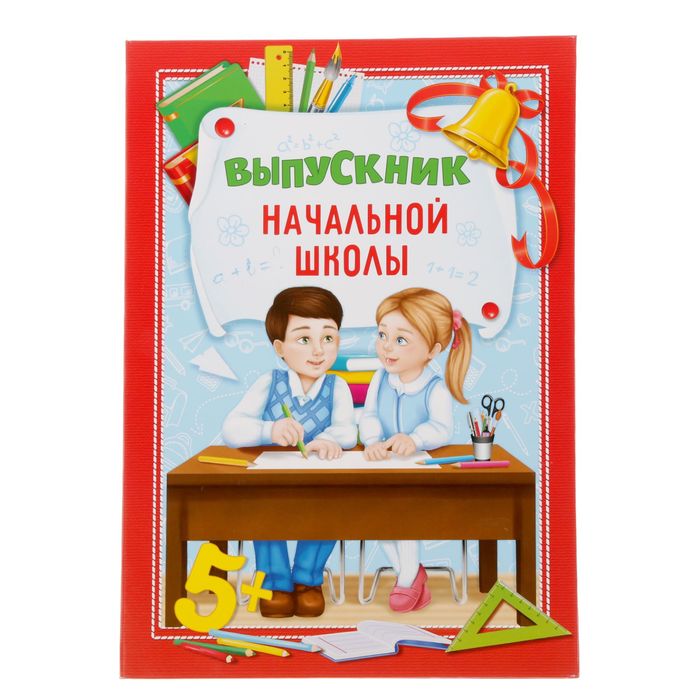 Начальная. Папка выпускника начальной школы. Выпускные папки начальная школа. Планшет выпускник начальной школы. Папка выпускника начальной школы с файлами.