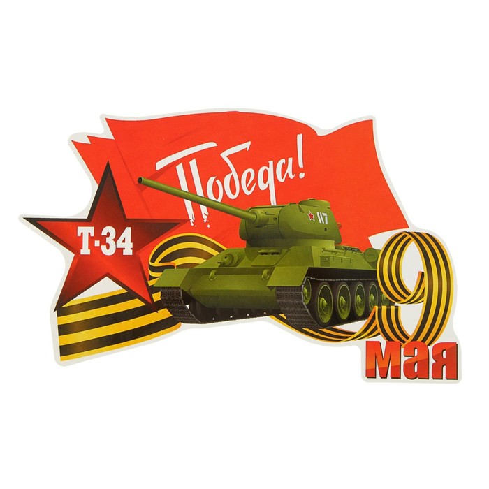 Наклейка на авто "Т-34, Победа!"  250х155мм (2 шт)