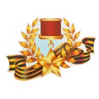 Наклейка на авто "Медаль Золотая звезда СССР" 245х175мм - фото 7076060