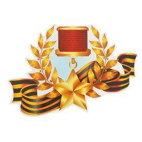 Наклейка на авто "Медаль Золотая звезда СССР" 245х175мм