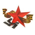 Наклейка на авто "Красная звезда" 240х175мм, георгиевская лента - фото 7076062