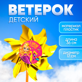 Ветерок с фольгой «Самая красивая», принцесса, 36 см в Донецке