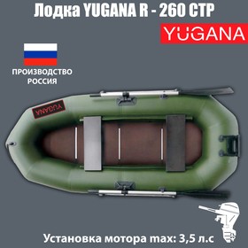 {{photo.Alt || photo.Description || 'Лодка YUGANA R-260 СТР, слань+транец, цвет олива'}}