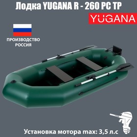 {{photo.Alt || photo.Description || 'Лодка YUGANA R-260 PC ТР, реечная слань+транец, цвет олива'}}
