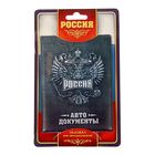 Обложка для автодокументов "Россия, герб" Обложка для автодокументов "Россия, герб"
