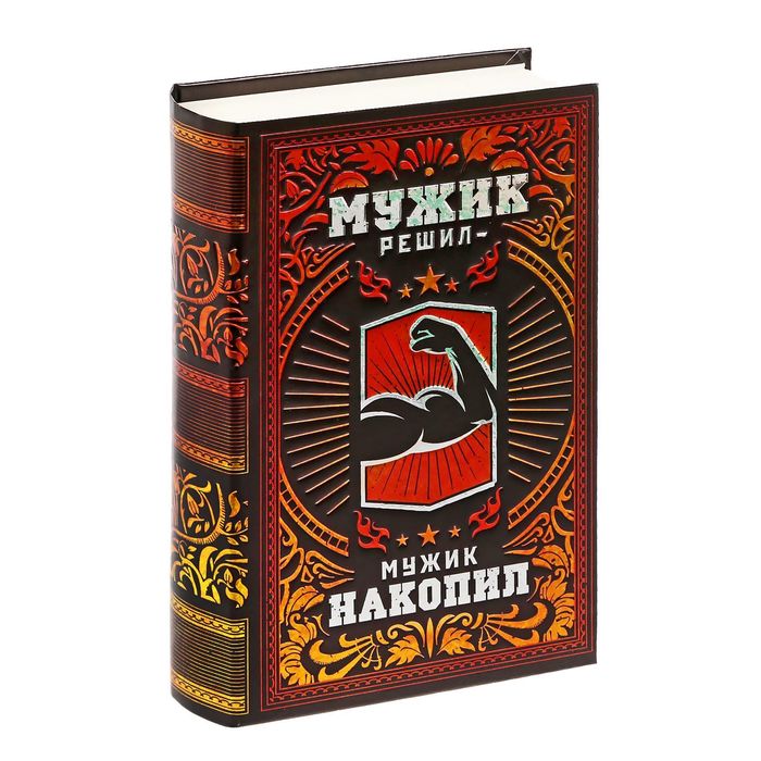 Книга-сейф &quot;Мужик решил - мужик накопил&quot;