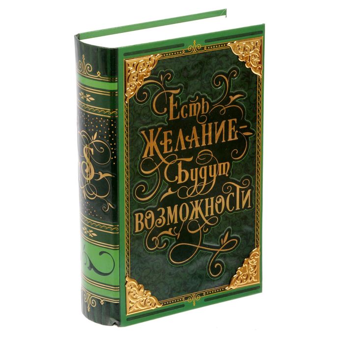 Книга-сейф &quot;Есть желание - будут возможности&quot; с металлическими элементами