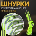 Шнурки для обуви, пара, плоские, со светоотражающей полосой, 10 мм, 100 см, цвет жёлтый неоновый Шнурки для обуви, пара, плоские, со светоотражающей полосой, 10 мм, 100 см, цвет жёлтый неоновый