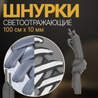 Шнурки для обуви, пара, плоские, со светоотражающей полосой, 10 мм, 100 см, цвет серый Шнурки для обуви, пара, плоские, со светоотражающей полосой, 10 мм, 100 см, цвет серый