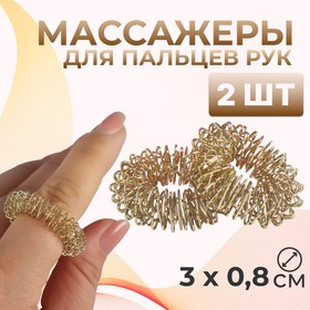 Массажёры для пальцев рук, d 3 × 0,8 см, 2 шт, цвет золотистый в Донецке