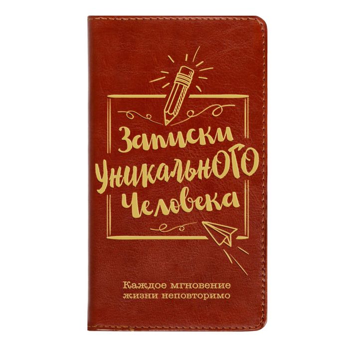 Записная книжка на гребне в обложке из экокожи &quot;Записки уникального человека&quot;, 60 листов