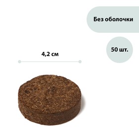 Таблетки торфяные, d = 4.2 см, без оболочки, набор 50 шт. 2124976