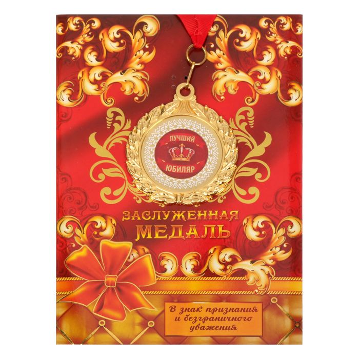 медаль "с юбилеем 75!". с юбилеем сват. медаль с юбилеем. поздравления сбилеем мужчине. с юбилеем 50 лет мужчине.