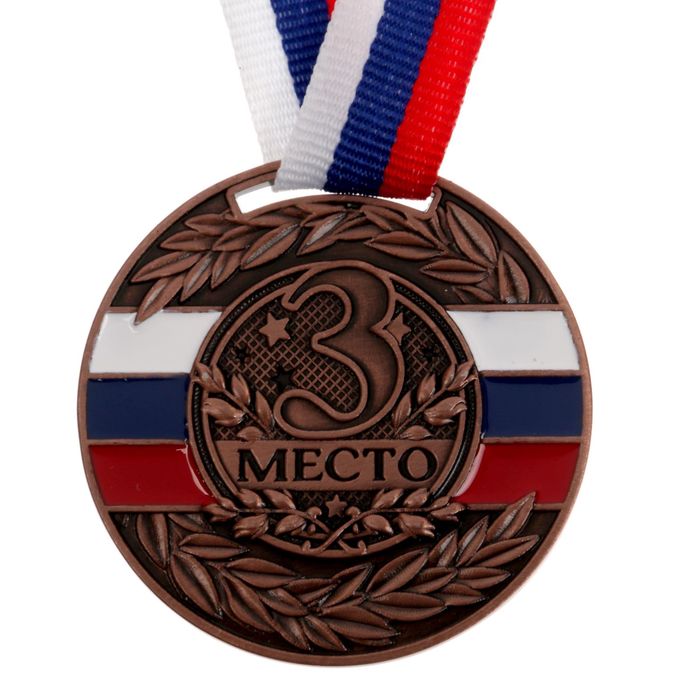Медаль призовая, 3 место, бронза, триколор, d=5 см