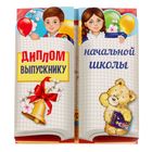 Диплом "Выпускнику начальной школы"