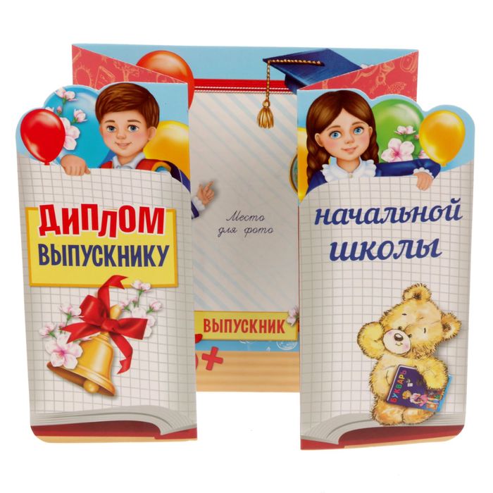 Диплом "Выпускнику начальной школы"