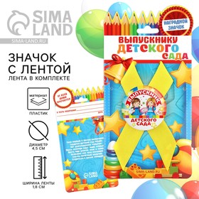 Значок с лентой «Выпускник детского сада», d=4,5 см в Донецке