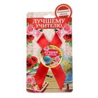 Значок с лентой "Лучший учитель" Значок с лентой "Лучший учитель"