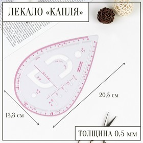 Лекало портновское метрическое «Капля», с проймой, 20,5 × 13,3 см, цвет прозрачный