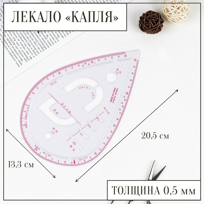 Лекало портновское метрическое «Капля», с проймой, 20,5 × 13,3 см, толщина 0,5 мм, цвет прозрачный - фото 835262