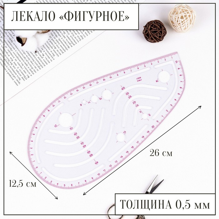 Лекало портновское метрическое фигурное, 26*12,5см, цвет прозрачный