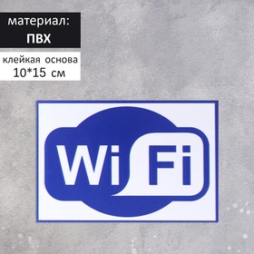Табличка Wi Fi 150*100, самоклеющаяся основа