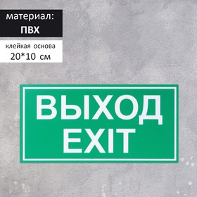 Табличка "ВЫХОД/EXIT" 200 х 100, клейкая основа