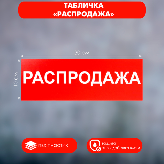 Табличка ПВХ, Распродажа 300*100 мм, клеящаяся основа