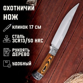 Нож охотничий "Лейв",  в чехле, лезвие 17 см, рукоять деревянная, хром
