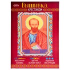 Набор для вышивания крестиком "Святой Апостол Павел" размер основы 21,5*29 см Набор для вышивания крестиком "Святой Апостол Павел" размер основы 21,5*29 см