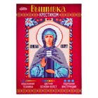 Набор для вышивания крестиком "Святая Преподобная Зоя" размер основы 21,5*29 см Набор для вышивания крестиком "Святая Преподобная Зоя" размер основы 21,5*29 см