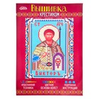 Набор для вышивания крестиком "Святой Мученик Виктор" размер основы 21,5*29 см Набор для вышивания крестиком "Святой Мученик Виктор" размер основы 21,5*29 см