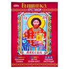 Набор для вышивания крестиком "Святой Мученик Максим" размер основы 21,5*29 см Набор для вышивания крестиком "Святой Мученик Максим" размер основы 21,5*29 см