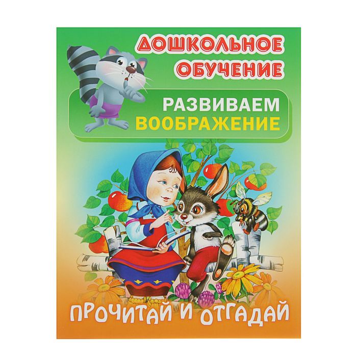 Дошкольное обучение. Прочитай и отгадай. Русские народные загадки