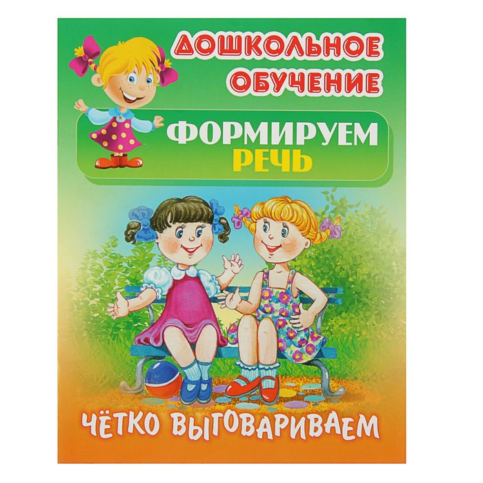 Дошкольное обучение. Формируем речь. Четко выговариваем. Самые известные скороговорки